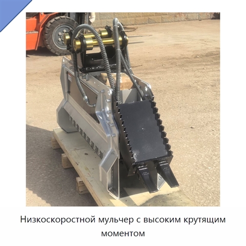Низкоскоростной мульчер с высоким крутящим моментом