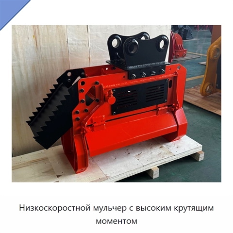 Низкоскоростной мульчер с высоким крутящим моментом