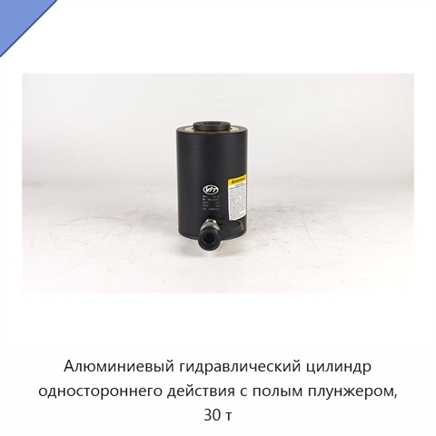 Алюминиевый гидравлический цилиндр одностороннего действия с полым плунжером, 30 т
