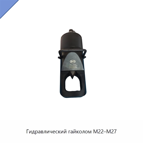 Гидравлический гайколом M22–M27