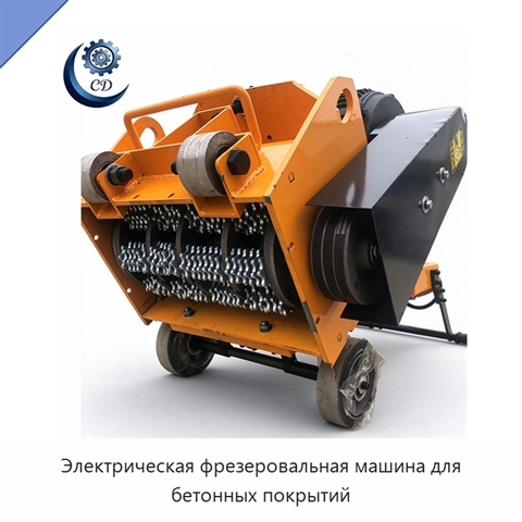 Электрическая фрезеровальная машина для бетонных покрытий