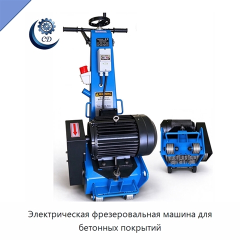 Электрическая фрезеровальная машина для бетонных покрытий