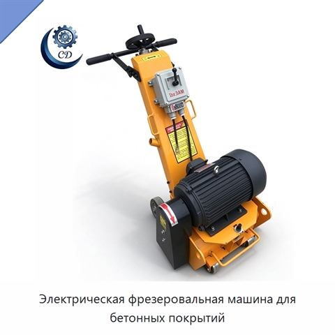 Электрическая фрезеровальная машина для бетонных покрытий