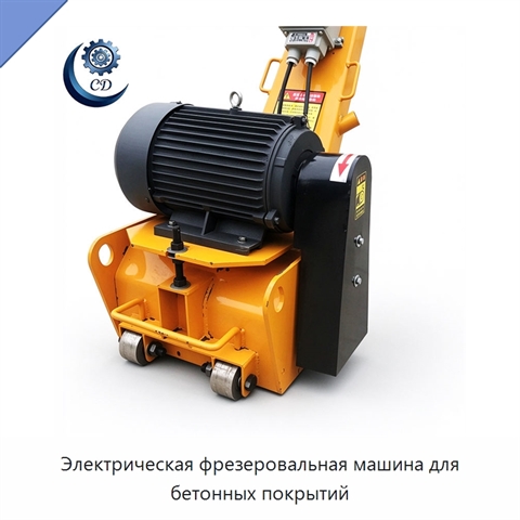 Электрическая фрезеровальная машина для бетонных покрытий