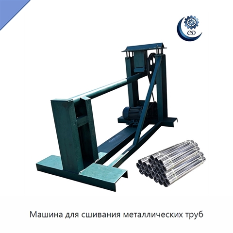 Машина для сшивания металлических труб