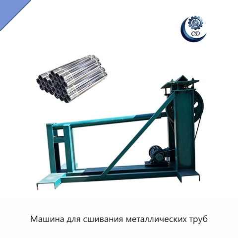 Машина для сшивания металлических труб
