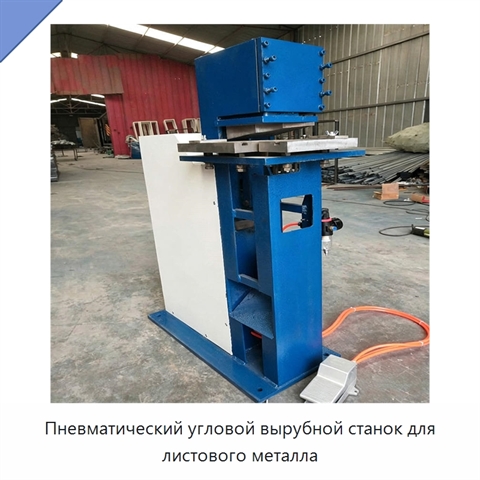 Пневматический угловой вырубной станок для листового металла
