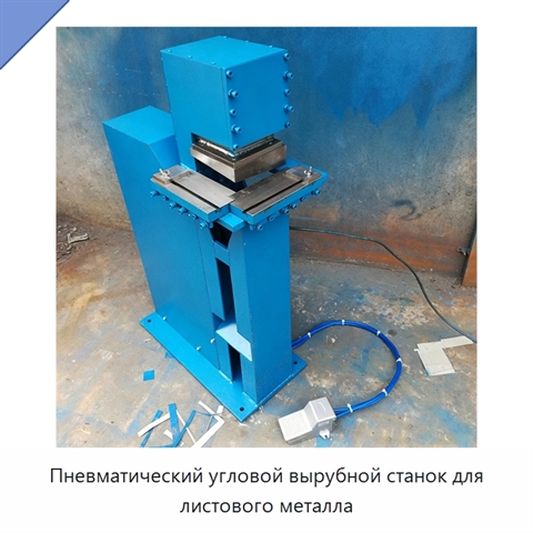 Пневматический угловой вырубной станок для листового металла