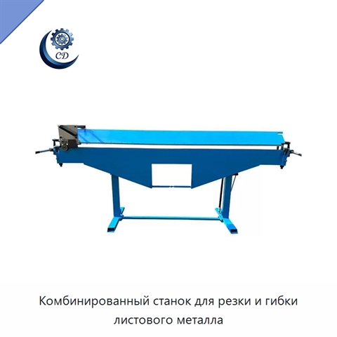 Комбинированный станок для резки и гибки листового металла