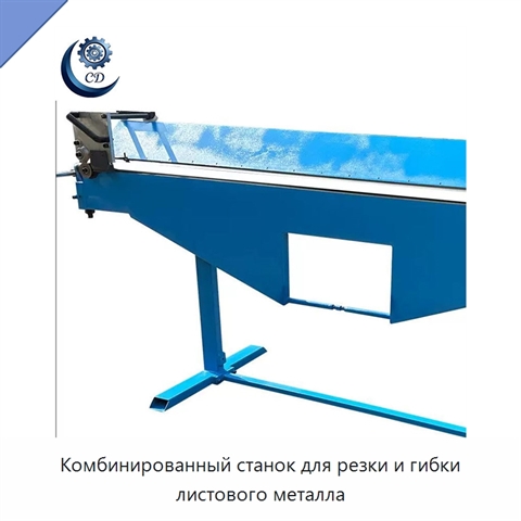 Комбинированный станок для резки и гибки листового металла