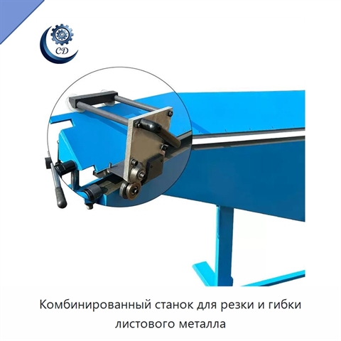 Комбинированный станок для резки и гибки листового металла