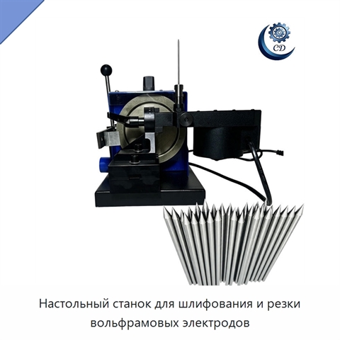 Настольный станок для шлифования и резки вольфрамовых электродов