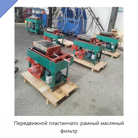 Передвижной пластинчато-рамный масляный фильтр