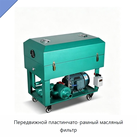 Передвижной пластинчато-рамный масляный фильтр