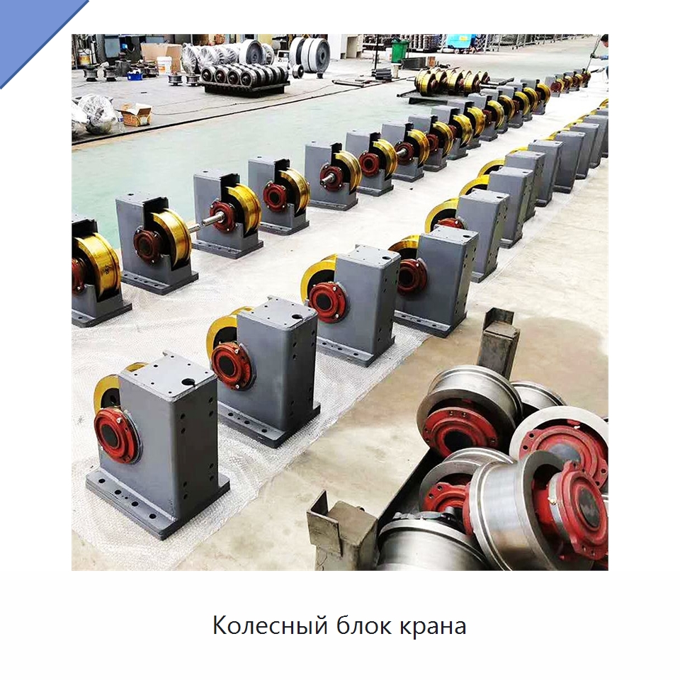 Колесный блок крана — Колесные опоры