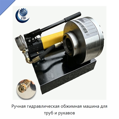 Ручная гидравлическая обжимная машина для труб и рукавов