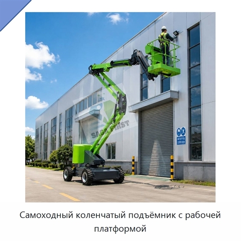 Самоходный коленчатый подъёмник с рабочей платформой