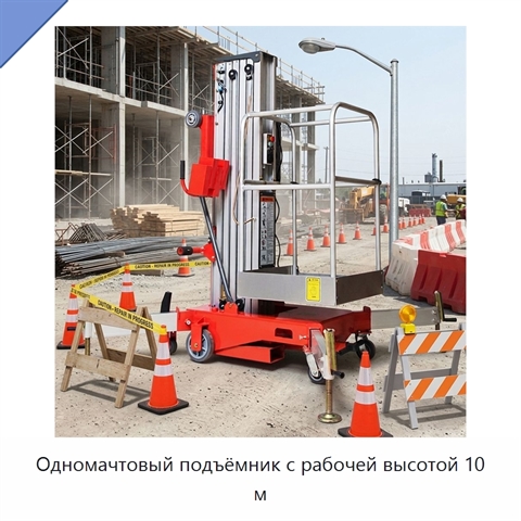 Одномачтовый подъёмник с рабочей высотой 10 м