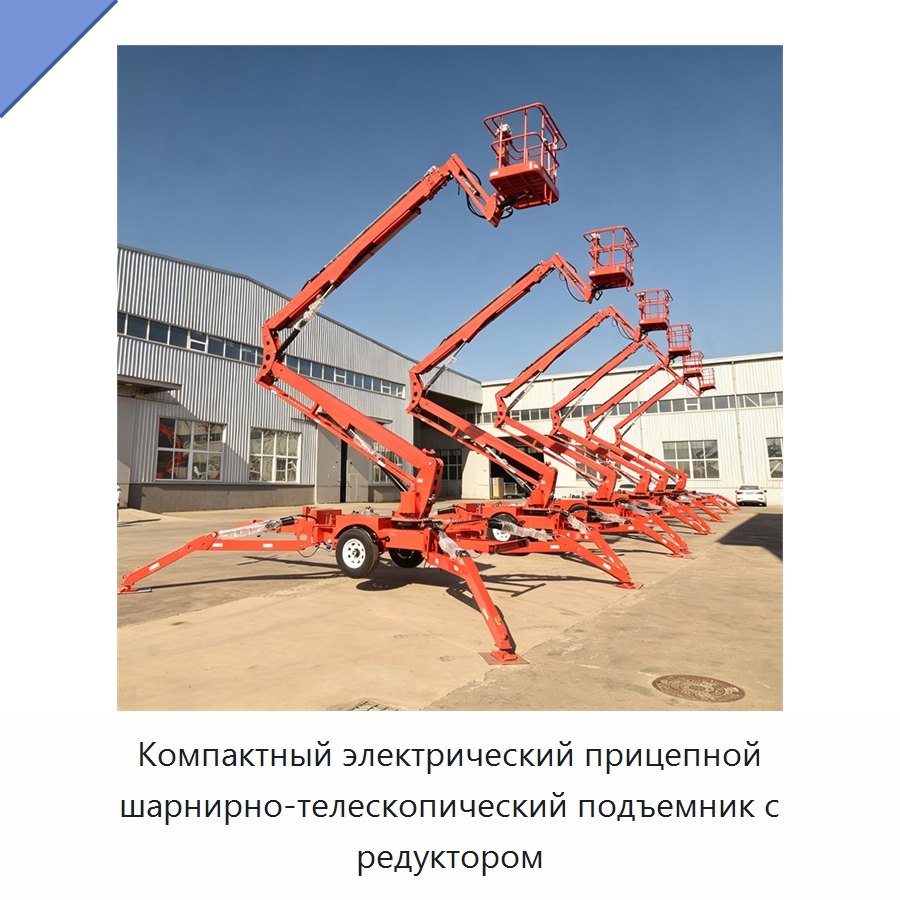 Компактный электрический прицепной шарнирно-телескопический подъемник с редуктором — Строительные подъёмники