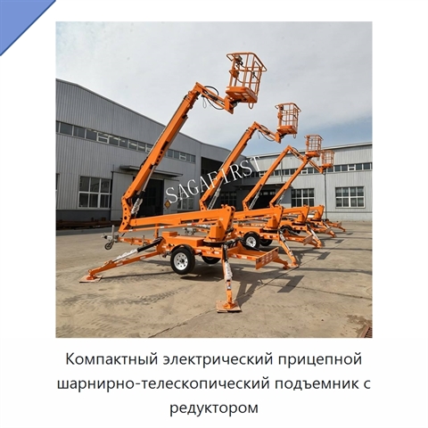 Компактный электрический прицепной шарнирно-телескопический подъемник с редуктором