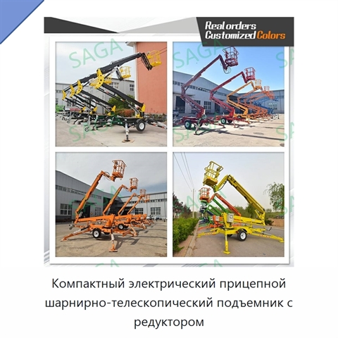 Компактный электрический прицепной шарнирно-телескопический подъемник с редуктором