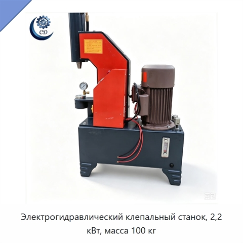 Электрогидравлический клепальный станок, 2,2 кВт, масса 100 кг
