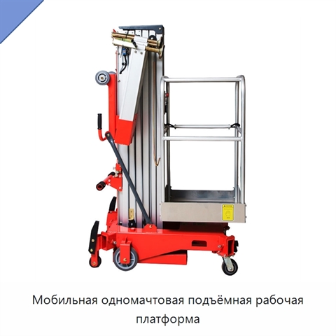 Мобильная одномачтовая подъёмная рабочая платформа