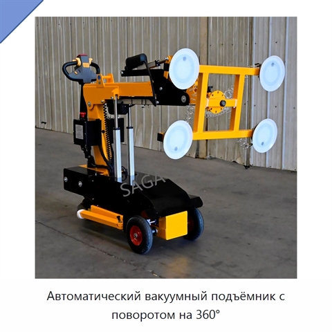 Автоматический вакуумный подъёмник с поворотом на 360°