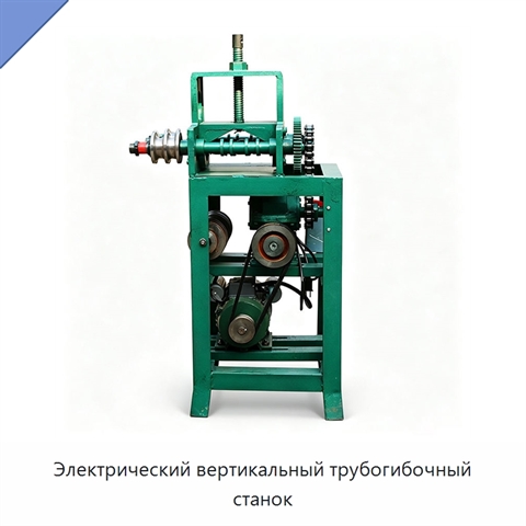Электрический вертикальный трубогибочный станок
