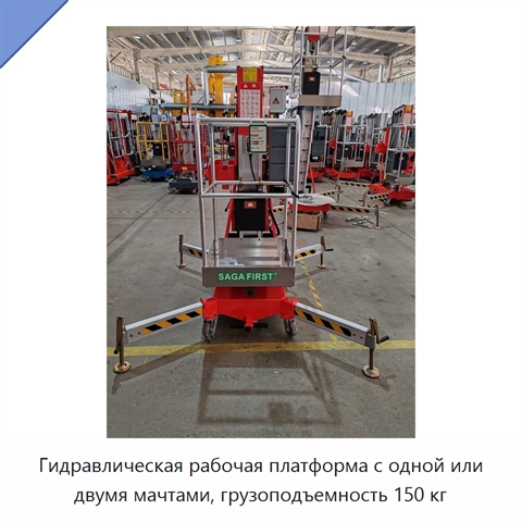 Гидравлическая рабочая платформа с одной или двумя мачтами, грузоподъемность 150 кг