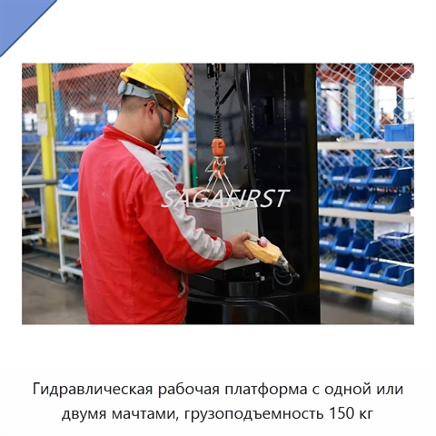 Гидравлическая рабочая платформа с одной или двумя мачтами, грузоподъемность 150 кг