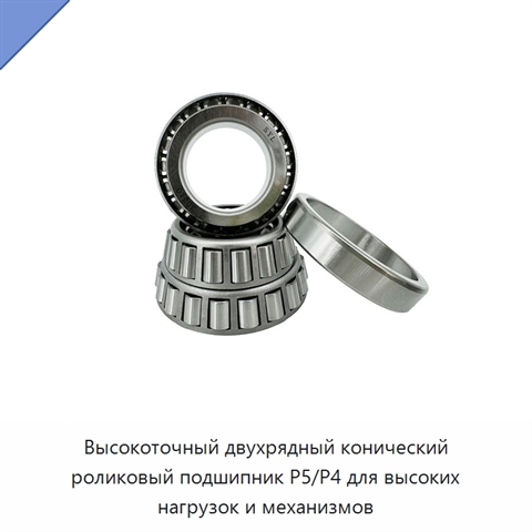 Высокоточный двухрядный конический роликовый подшипник P5/P4 для высоких нагрузок и механизмов