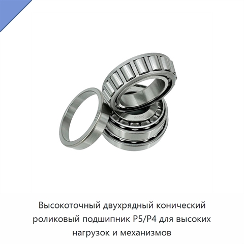 Высокоточный двухрядный конический роликовый подшипник P5/P4 для высоких нагрузок и механизмов