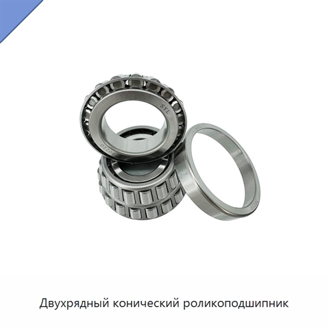 Двухрядный конический роликоподшипник
