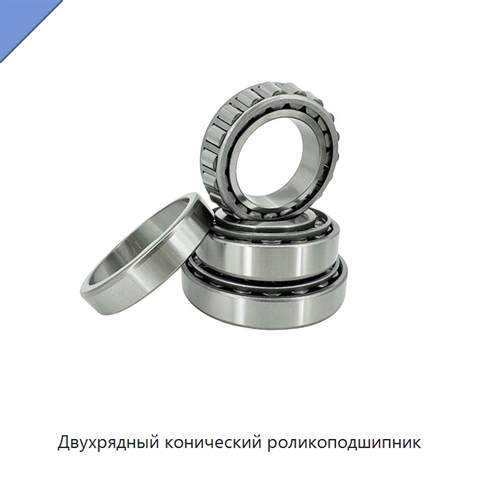 Двухрядный конический роликоподшипник
