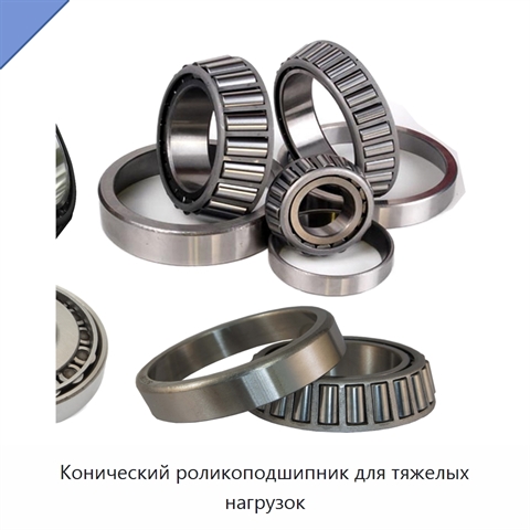 Конический роликоподшипник для тяжелых нагрузок