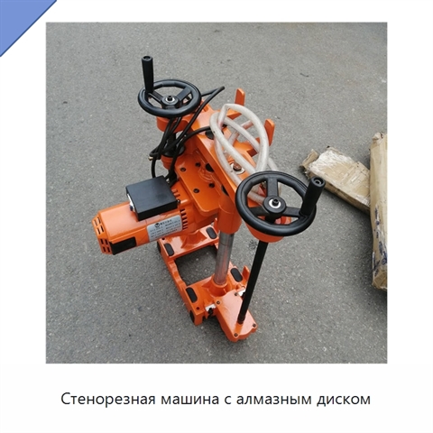 Стенорезная машина с алмазным диском