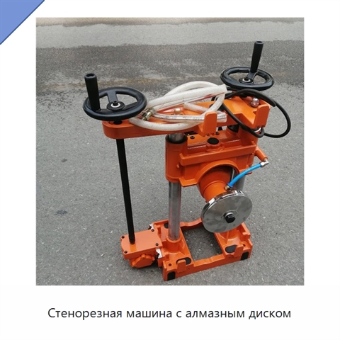 Стенорезная машина с алмазным диском