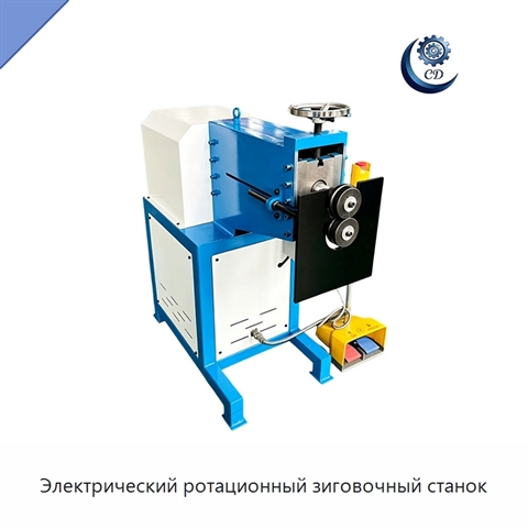 Электрический ротационный зиговочный станок