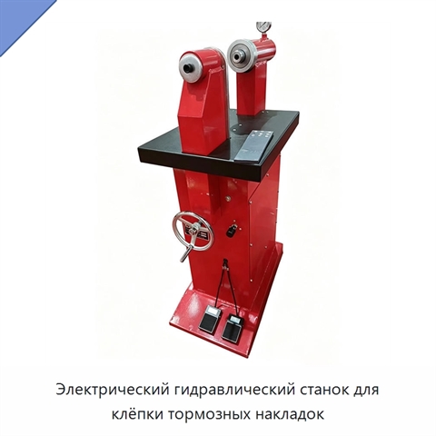 Электрический гидравлический станок для клёпки тормозных накладок