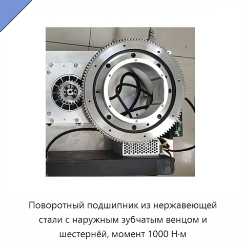 Поворотный подшипник из нержавеющей стали с наружным зубчатым венцом и шестернёй, момент 1000 Н·м