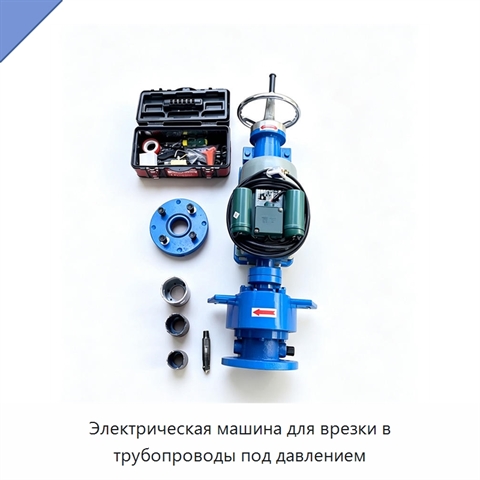 Электрическая машина для врезки в трубопроводы под давлением