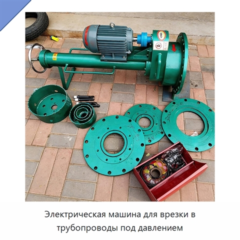Электрическая машина для врезки в трубопроводы под давлением