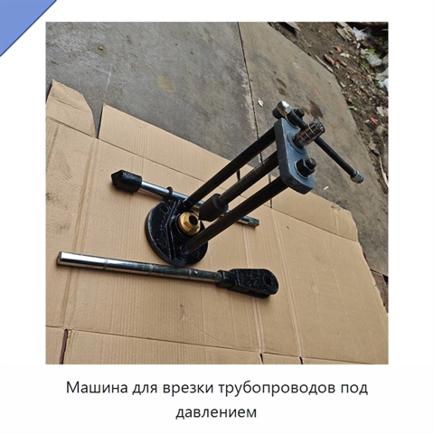 Машина для врезки трубопроводов под давлением