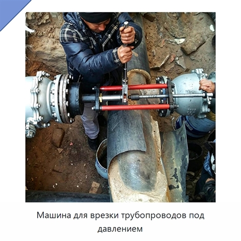 Машина для врезки трубопроводов под давлением