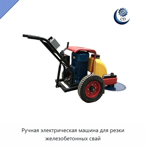 Ручная электрическая машина для резки железобетонных свай