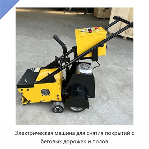 Электрическая машина для снятия покрытий с беговых дорожек и полов