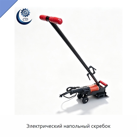 Электрический напольный скребок