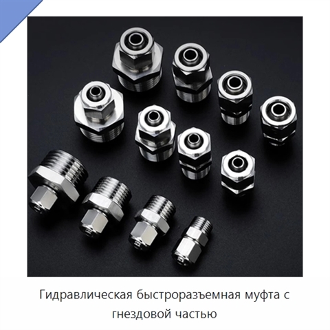 Гидравлическая быстроразъемная муфта с гнездовой частью
