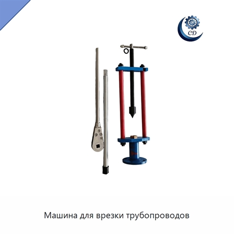 Машина для врезки трубопроводов